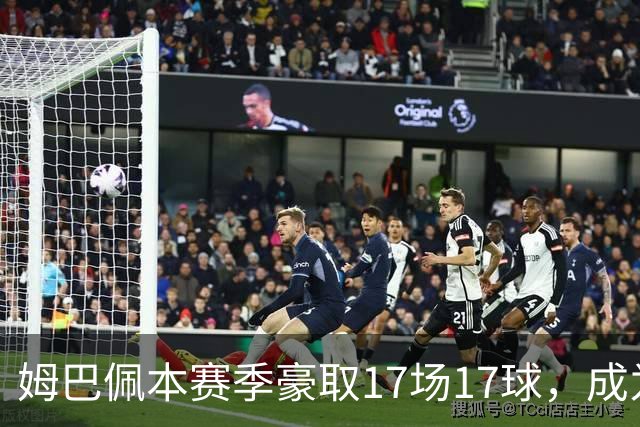 姆巴佩本赛季豪取17场17球，成为2022五大联赛首位破30球的球员