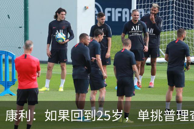 康利：如果回到25岁，单挑普理查德我稳胜，面对塔图姆需先抓住球权