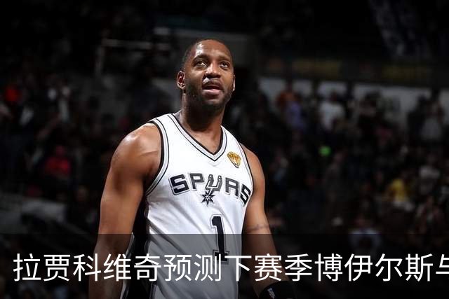 拉贾科维奇预测下赛季博伊尔斯与珀尔特尔双双出战