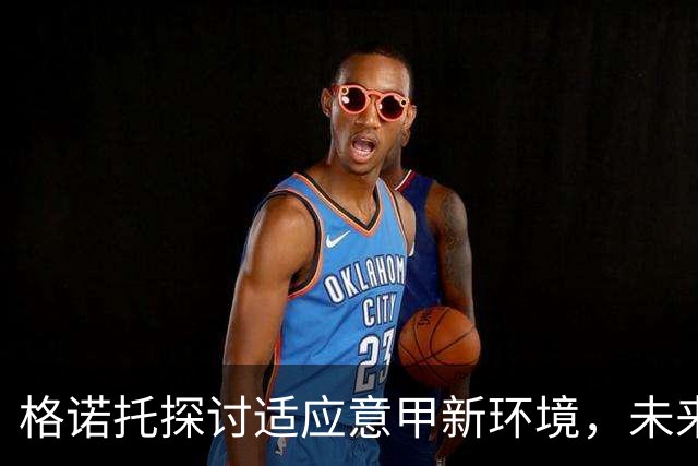格诺托探讨适应意甲新环境，未来在利兹联的前景堪忧