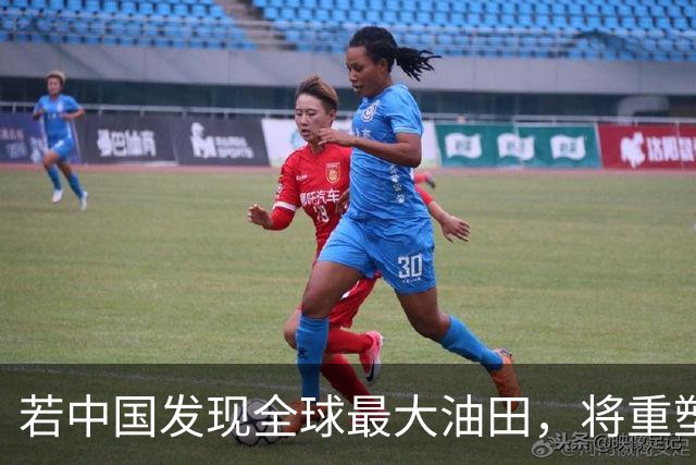 若中国发现全球最大油田，将重塑国际能源格局