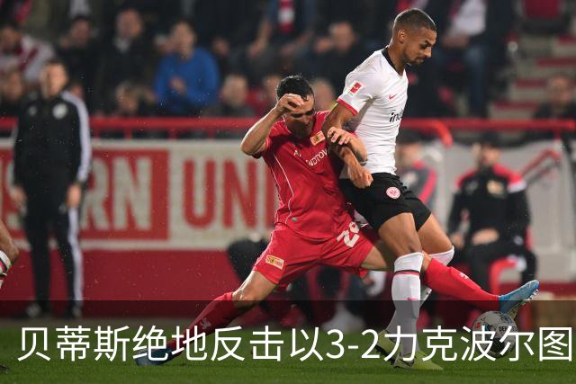 贝蒂斯绝地反击以3-2力克波尔图，安东尼助攻精彩
