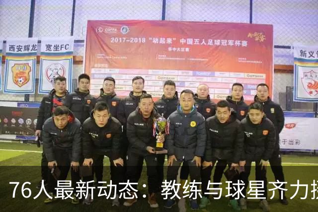 76人最新动态：教练与球星齐力挺恩比德，有意签约新中锋，战绿军前瞻